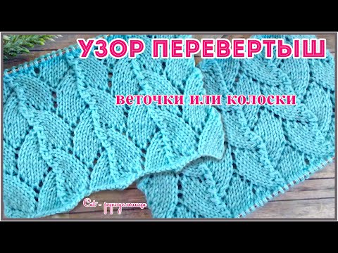 Видео: Ажурный узор спицами Перевертыш - веточки или колоски