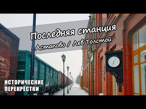 Видео: Последняя станция. Астапово / Лев Толстой