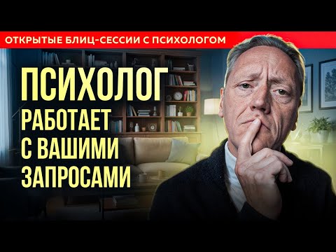 Видео: СЕССИИ С РАЗБОРОМ| Психолог Александр Волынский