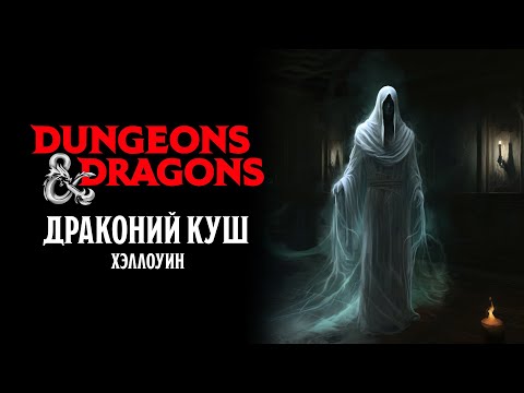 Видео: Хэллоуин | Драконий Куш | Dungeons & Dragons | Oneshot