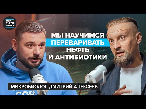 Видео: Как микробы контролируют людей? | Важность кала, нефти, чайного гриба |Дмитрий Алексеев  Подкаст #6