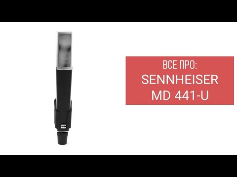 Видео: Все про Sennheiser MD441-U