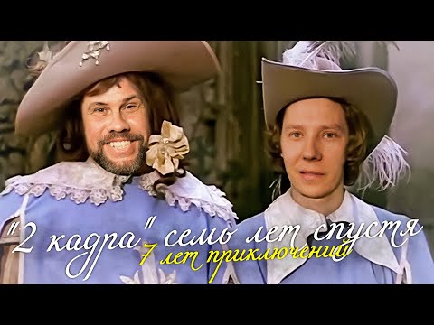 Видео: "2 кадра" семь лет спустя. 7 лет приключений. "Напутешествовали" на 300 программ. Всё самое самое