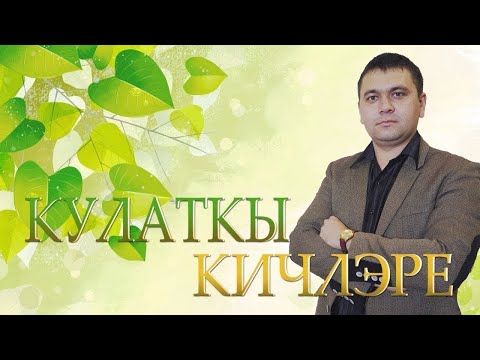 Видео: Кулаткы Кичлэре Выпуск №14