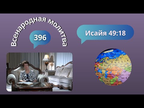 Видео: 396. Всенародная молитва. 5 октября. Исаия 49:18