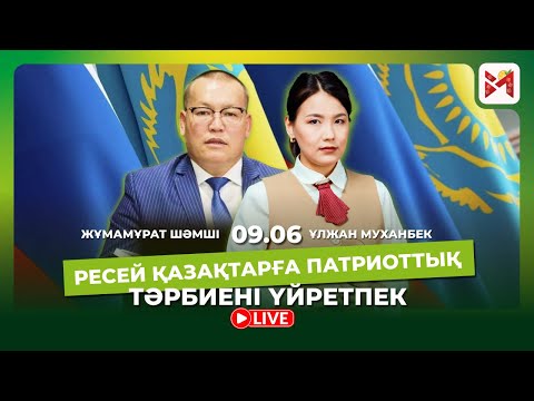 Видео: Жұмамұрат Шәмші: “Өзбектер орысшадан “О” деген әріпті білмейді”
