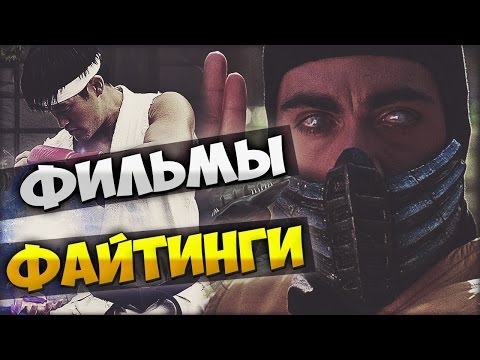 Видео: ТОП ФИЛЬМОВ СНЯТЫХ ПО МОТИВАМ ФАЙТИНГОВ