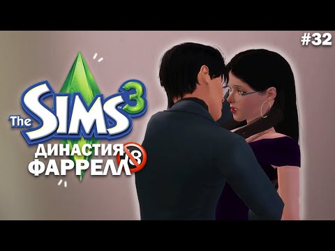 Видео: Незнакомец | Симс 3 Династия Фаррелл ep. 32 |