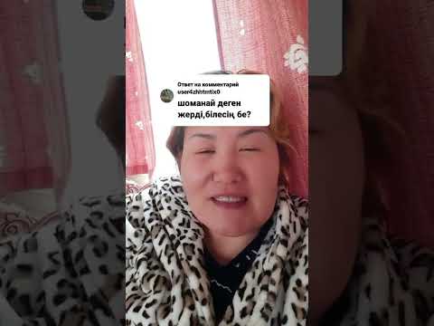 Видео: АНГЛИЯДА БОЛЫП ТУРГАН ШОМАНАЙЛЫ КАЗАК АПАМЫЗ ШОМАНАЙ ХАККЫНДА НЕ АЙТТЫ.