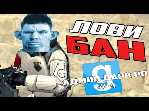 Видео: АДМИН ДАРК РП #4 ЛОВИ БАН ! | Garry's mod (GMOD) - Dark RP