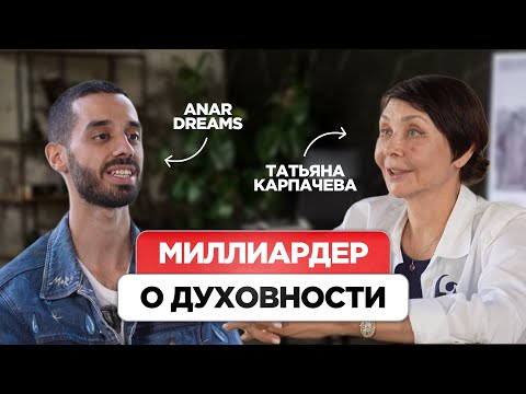 Видео: Состояние Определяет Результат. Татьяна Карпачева и ANAR DREAMS!