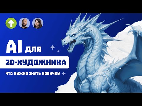 Видео: AI для 2D-художника: всё, что нужно знать новичку