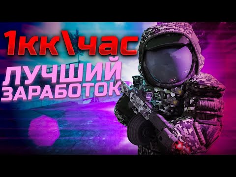 Видео: СПОСОБ ФАРМА 1КК В ЧАС! ЛУЧШИЙ СПОСОБ ФАРМА ГАММЫ И ВАЛЮТЫ! сталкрафт/STALCRAFT X