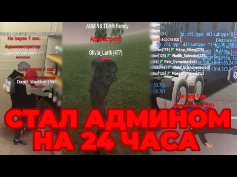 Видео: АДМИНКА - РАБСТВО? (реально, в матрёшка рп) СТАЛ АДМИНОМ НА *24 часа*