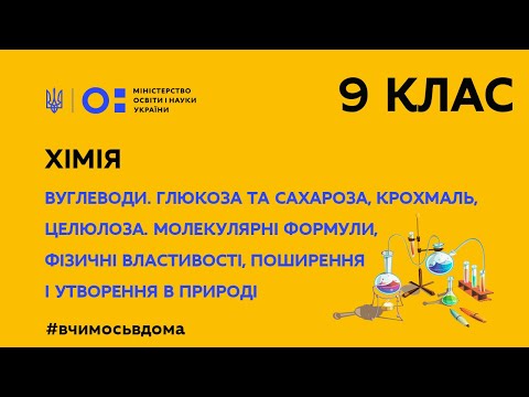 Видео: 9 клас. Хімія. Вуглеводи. Глюкоза та сахароза, крохмаль, целюлоза. (Тиж.3:ПТ)