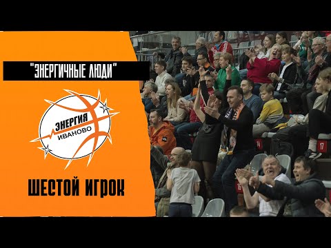 Видео: "Энергичные люди" (шестой игрок)