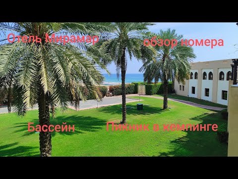 Видео: 4.ОАЭ.Фуджейра.Обзор отеля и номера Miramar Beach Resort. Бассейн. Барбекю в кемпинг зоне.