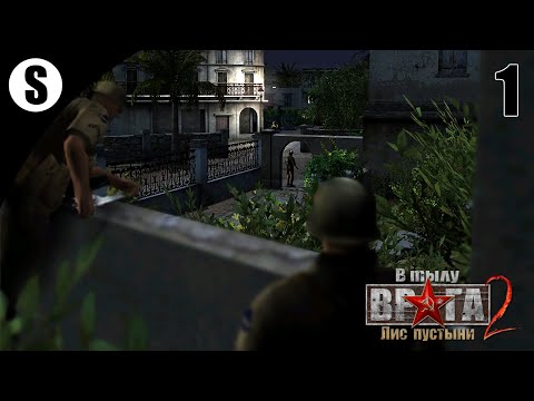 Видео: Прохождение В тылу врага 2: Лис пустыни [Охота на лиса] ( Арсенал ) #1