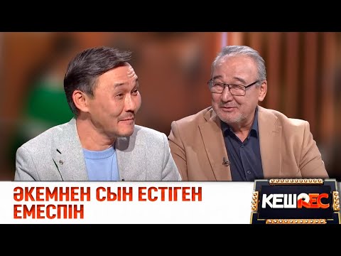 Видео: Әкемнен сын естіген емеспін | Нұрлан Өнербаев, Мақсат Өнербай | КешREC