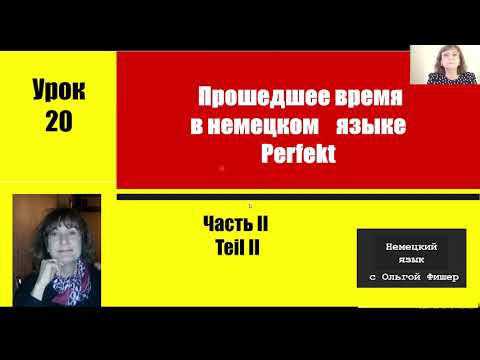 Видео: Немецкий яз  Perfekt Прошедшее время в немецком  Урок 20