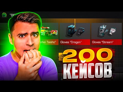 Видео: ШОК! ОТКРЫЛ 200 НОВЫХ КЕЙСОВ ХАМЕЛЕОН И ОФИГЕЛ😳😳😳