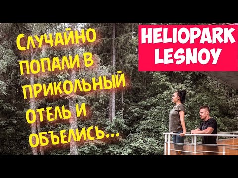 Видео: ГДЕ НЕДОРОГО ОТДОХНУТЬ?| ПОДМОСКОВЬЕ | HELIOPARK LESNOY