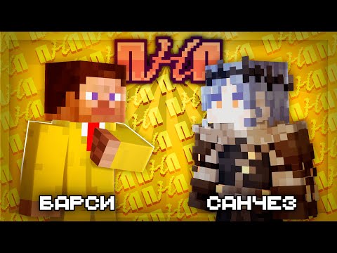 Видео: ПНП | Барси X Санчез