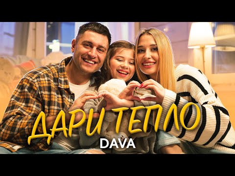 Видео: DAVA - ДАРИ ТЕПЛО ( ПРЕМЬЕРА 2021)