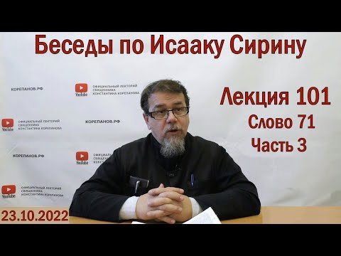 Видео: Беседы по Исааку Сирину. Лекция 101. Слово 71. Часть 3 | Священник Константин Корепанов