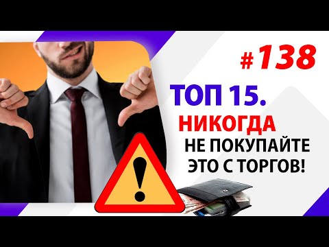 Видео: ТОП 15. Никогда не покупайте это с торгов!