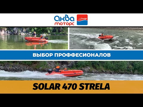 Видео: SOLAR Strela 470  - ВНЕДОРОЖНИК для горных рек | Обзор лодки от Аква-Моторс | Суперпроходимая лодка