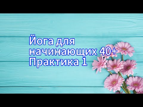 Видео: Йога для начинающих 40+