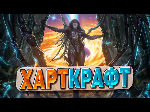 Видео: ХАРТКРАФТ! | Hearthstone