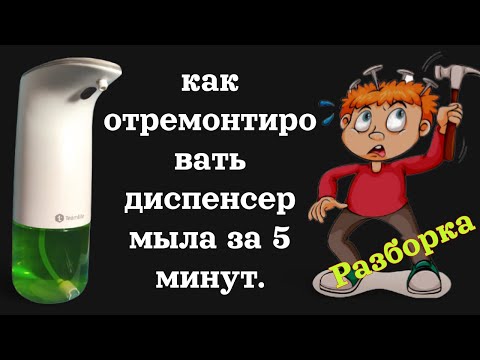Видео: ⚡ Ремонт Китайского диспенсера  мыла TeamMe | Repair of Chinese TeamMe soap dispenser.
