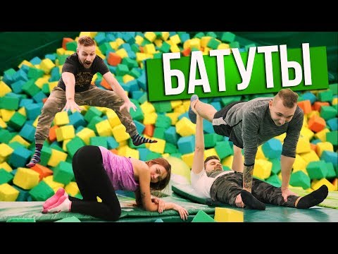 Видео: Вызов - БАТУТЫ настоящий ЭПИК ФЕЙЛ