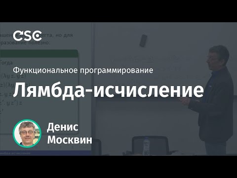 Видео: Лямбда-исчисление