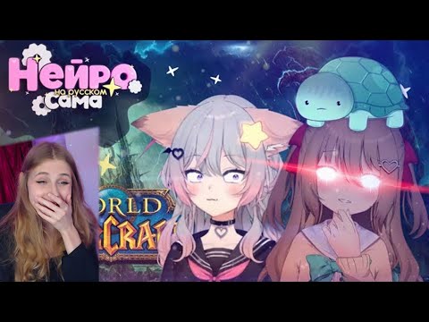 Видео: НЕЙРО-САМА УНИЖАЕТ СОЗДАТЕЛЕЙ пока те играют в World of Warcraft \ НЕЙРО-САМА на русском \ Реакция