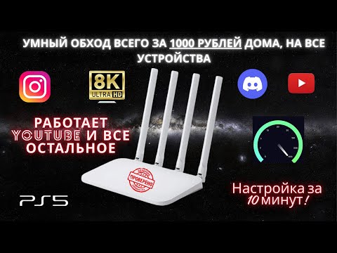 Видео: Интернет без границ за 1000₽ в 2025 — настрой сам дома за 10 минут и забудь об ограничениях!