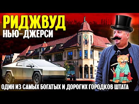 Видео: Один из самых богатых и дорогих городков Нью-Джерси: Риджвуд