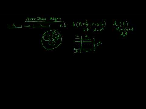 Видео: Линейные коды