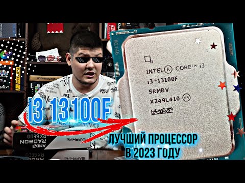 Видео: I3 13100F Лучший игровой процессор в 2023 году. Самый мощный 4х ядерник.