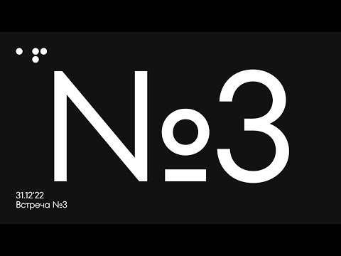 Видео: Встреча 3. 31.12'22