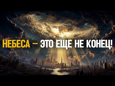 Видео: Небеса не будут нашей вечной обителью… ею станет НОВАЯ ЗЕМЛЯ!