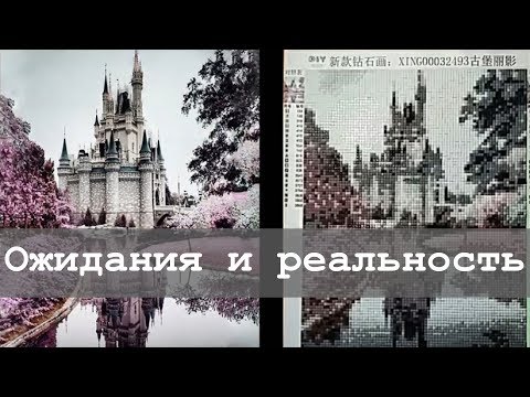 Видео: Как НЕ надо заказывать алмазную вышивку | Фото готовых работ с алиэкспресс