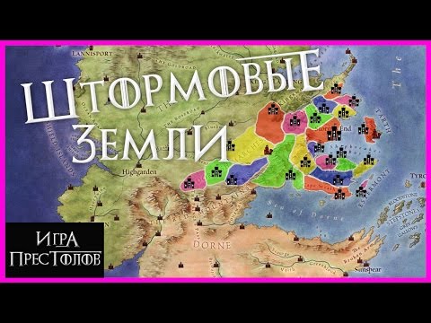 Видео: Все о ШТОРМОВЫХ ЗЕМЛЯХ: дома региона и их территории [Игра престолов]