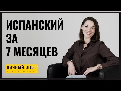 Видео: Как я выучила испанский язык за 7 месяцев | Личный опыт