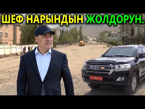 Видео: Президент Нарындын жолдорун текшерип кыдырып жүрөт
