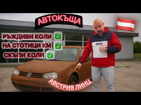 Видео: Колко струва ръждата в Автокъща Х Австрия Линц 🇦🇹🚘💰🫣