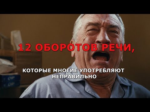 Видео: 12 оборотов речи, которые многие употребляют неправильно