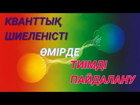 Видео: Кванттық шиеленісті өмірде тиімді пайдалану әдістері #кванттықфизика #өзімдіөзгертемін